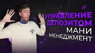 Обучение трейдингу. ВСЕ О МАНИ МЕНЕДЖМЕНТЕ. Управление депозитом. Бинарные опционы. Биномо