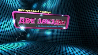 Концерт "Две звезды-2016" посвященный Дню учителя