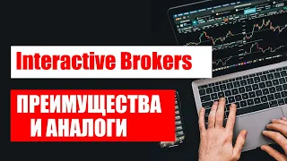 Interactive Brokers: преимущества для инвесторов, аналоги IBKR | Почему данный брокер выгоден?