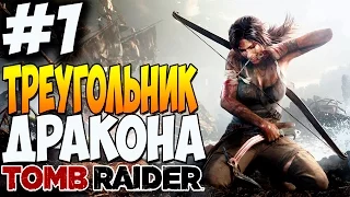 Прохождение Tomb Raider - Треугольник Дракона #1