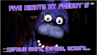 Five Nights at Freddy`s [1] - Первые шаги, крики, испуги...