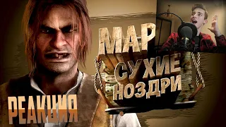 РЕАКЦИЯ НА НОВОЕ ВИДОЕ МАРМОКА Red Dead Online (PC) - Марко Сухие Ноздри