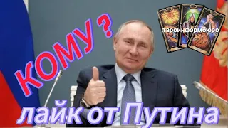 Кому доверяет Путин?: Греф, Мишустин, Патрушев, Песков, Шойгу и другие. Таро расклад Тайм код