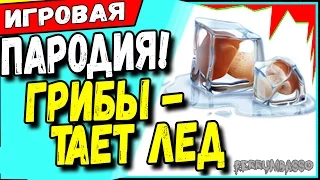 Грибы - Между нами тает лед (лучшая пародия)