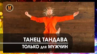 ТАНЕЦ ТАНДАВА