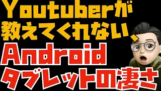 【え、iPadより便利かも...】Youtuberが教えてくれない、iPadとAndroidタブレットの違い【iPad ギャラクシータブレット比較】