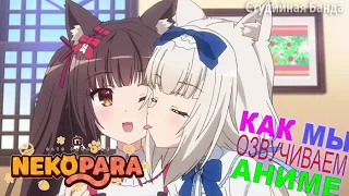 КАК ОЗВУЧИВАЮТ АНИМЕ | NekoparA | StudioBand | Студийная Банда