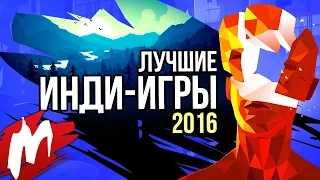 Лучшие ИНДИ-ИГРЫ 2016 | Итоги года - игры 2016 | Игромания