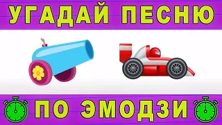 Emoji Music Challenge: Угадай песню за 10 секунд!