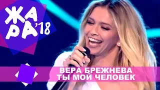 Вера Брежнева  - Ты мой человек (ЖАРА MUSIC AWARDS 2018)