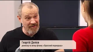 «Редакцiя»: Георгий Делиев о фильме «Одесский подкидыш»