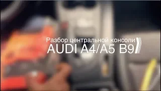 Разбор центральной консоли AUDI A4/A5 B9