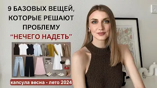 ГАРДЕРОБ из 9 ВЕЩЕЙ 2024 | актуальные образы на весну и лето