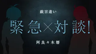 西尾維新書き下ろし・短々編『緊急対談！戯言遣い×阿良々木暦』｜西尾維新デビュー20周年記念×西尾維新アニメプロジェクト コラボ企画