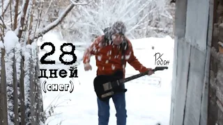 Робан - 28 дней (снег) | Официальное видео