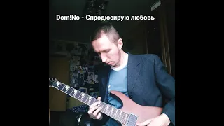 dom!No - спродюсирую любовь (short guitar cover)