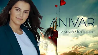 Anivar - Любимый Человек (Andrey Vertuga & Chris Fader Remix)