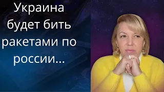 💢Украина будет бить западными ракетами по 💥территории россии.. ❗❗❓          Елена Бюн