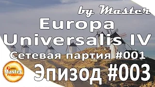 Europa Universalis 4 сетевая партия #1 - [Часть 3]