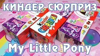 Обзор Киндер-сюрпризов с фигурками My Little Pony - часть 2