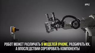 Apple презентовала робота для разборки айфонов