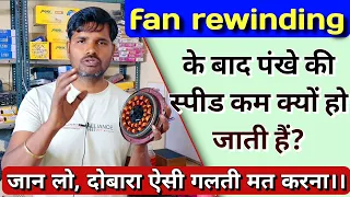 वाइंडिंग के बाद पंखे की स्पीड कम क्यों हो जाती है? #ceilingfanwinding