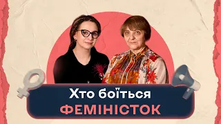 Хто боїться феміністок: розмова Віри Агеєвої та Емми Антонюк | Шалені авторки