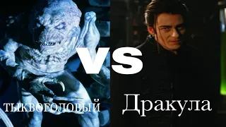 тыквоголовый vs Дракула (Ван Хельсинг) (анонс)