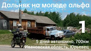 Дальняк на мопеде альфа, 5 дней автономно, 700км, Ивановская область, Юрьевец. 1