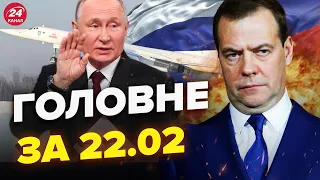 ВСЕ! Останній ПОЛІТ Путіна / Медвєдєва ВИГНАЛИ в дурдом / Замах на генерала КРЕМЛЯ – НОВИНИ за 22.02