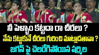 నీ పెళ్ళాం కట్టదా రా చీరలు ?నేను కట్టుకునే చీరలు గురించి మాట్లాడతావా ?జగన్ పై చెలరేగిపోయిన షర్మిల