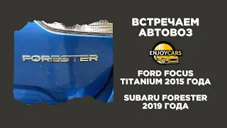 FORD FOCUS TITANIUM 2015 ГОДА, SUBARU FORESTER 2019 ГОДА - ВСТРЕЧА АВТОВОЗА