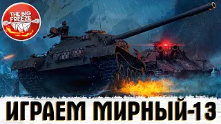 МИРНЫЙ: НАДЕЖДА - Возвращение в Мирный-13, ИГРАЕМ В НОВЫЙ РЕЖИМ! СТРИМ WORLD OF TANKS