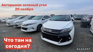 АВТОРЫНОК ЗЕЛЕНЫЙ УГОЛ 20 НОЯБРЯ ЧТО ТАМ ПРОИСХОДИТ И АВТО С ЯПОНИИ ПОД ЗАКАЗ