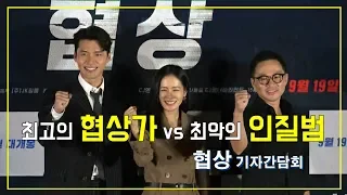 최고의 협상가 vs 최악의 인질범! [협상] 기자간담회