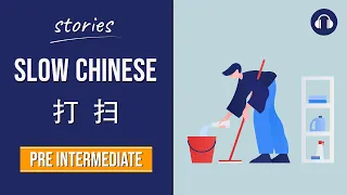 打扫 | Slow Chinese Stories Pre Intermediate | Chinese Listening Practice HSK 4/5