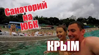 Крым. Все включено с лечением! Санатории  Крыма. Заселяемся в Ай-Петри. ЮБК. Отдых в Крыму 2018. Ч.1