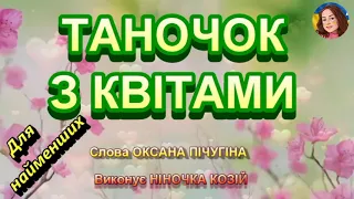 ТАНОЧОК З КВІТАМИ (НІНОЧКА КОЗІЙ)