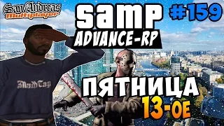 Advance-Rp [SAMP] #159 - ПЯТНИЦА 13-ое (Казино)