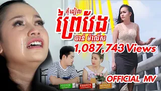 កុំដៀលព្រៃវែង - ចាន់ ម៉ាលីស [ OFFICIAL MV ]