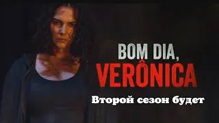 Когда будет второй сезон сериала "Доброе утро, Вероника".   #бразильскиесериалы #доброеутроВероника