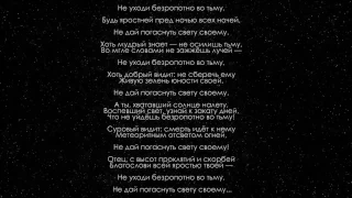 Дилан Томас (Dylan Thomas) - Не уходи безропотно во тьму  (Не уходи смиренно в сумрак вечной тьмы)