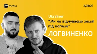 Ukraїner помер як проект | Богдан Логвиненко | Різниця між українцями і росіянами | #Двоє