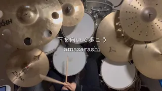 amazarashi (아마자라시) - 下を向いて歩こう(고개를 숙이고 걷자) ドラムを叩いてみた 드럼커버