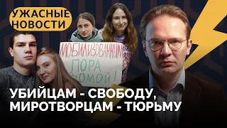 Жены мобилизованных протестуют, Путин помиловал убийц, министерство счастья / «Ужасные новости»
