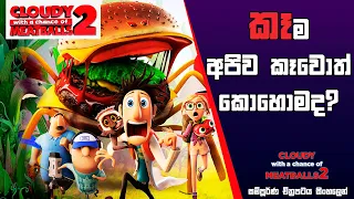 පණ තියෙන කෑම| Cloudy with a Chance of MeatBalls 2 Movie Review| Sinhala Animation Movie Explained