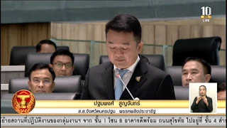 Live : การประชุมสภาผู้แทนราษฎร วันที่ 22 ส.ค.2562