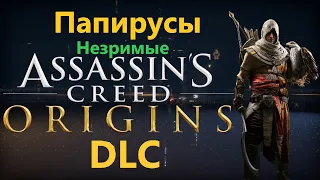 Assassin's Creed Origins DLC - Все Папирусы ( Незримые )