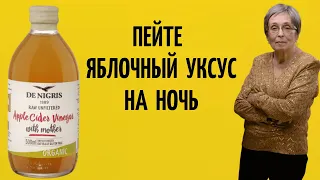 Пейте яблочный уксус на ночь