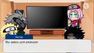 Реакция Наруто на смешные моменты